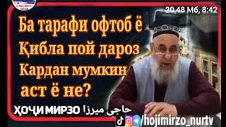 Хочи Мирзо ба тарафи офтоб ё қибла пой дароз кардан ҷоиз аст ё не?