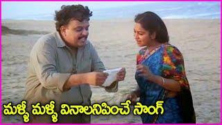 మళ్ళీ మళ్ళీ వినాలనిపించే సాంగ్ - Maate Raani Chinna Dhaani Song  SP Balasubramaniam  Radhika