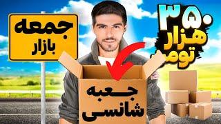 اولین جعبه شانسی  جمعه بازاری  یوتیوب فارسی با ۲۵ میلیون سود  لوازم گیمینگ ‌ فقط ۳۵۰ هزار تومن