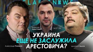 Украина еще не заслужила Арестовича? - Быков Арестович Плющев