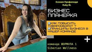 Бизнес Планерка  принципы роста в сетевом  как повысить товарооборот и выйти на НОВЫЙ РАНГ