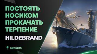 ТЕРПИМ И СТОИМ НОСОМ ● HILDEBRAND - World of Warships