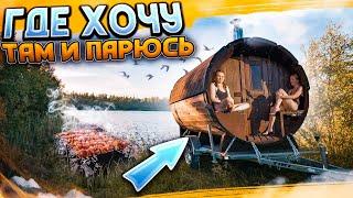 БАНЯ БОЧКА на прицепе - Где хочу там и парюсь. Отдых на природе.