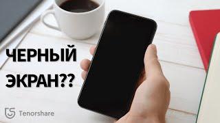 Черный экран на iPhone 131211 но он работает что делать? 3 Рабочих способа в 2023 году