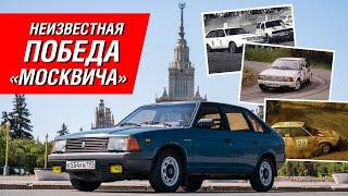 Как Москвич-2141 победил раллийные Porsche Renault и Audi