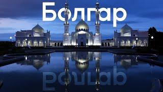 Болгар - древняя столица Золотой Орды Путешествие по Татарстану