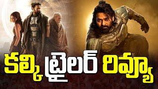 కల్కి ట్రైలర్ రివ్యూ..  Kalki Movie Trailer Review  Prabhas Kalki  Manamtv