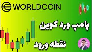 پامپ ارز وردکوین  رشد WLD COIN 