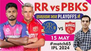 राजस्थान आज PLAYOFFS में #IPL2024  RR vs PBKS  Rajasthan Royals vs Punjab Kings  pbks vs rr  pk