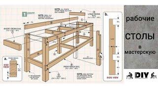 СТОЛ. ВЕРСТАК. для работы в мастерской.