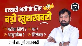 Patwar Vacancy  पटवार भर्ती 2025  Patwar Vacancy 2025 Information Everything You Need to Know