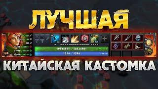 ЛУЧШАЯ КИТАЙСКАЯ КАСТОМКА ДОТА 2