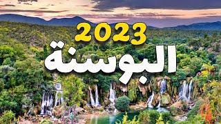 البوسنة والهرسك دليلك للسياحة في 2023.. أجمل 6 أماكن سياحية