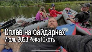 Сплав по реке Юхоть 2023 год