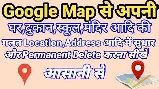 Google Map Se Location Kaise Delete Kare।।google map me apna address kaise Sudhare। #DeepMulti