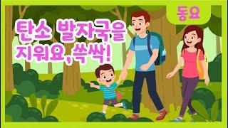 탄소발자국을 지워요 쓱싹 노래