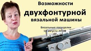 Резинки круговое вязание узоры особенноститрудности вязания на двух фонтурной вязальной машине