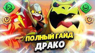  СЕКРЕТЫ ИГРЫ НА ДРАКО ПОЛНЫЙ ГАЙД БРАВЛ СТАРС  КЛЕО BRAWL STARS