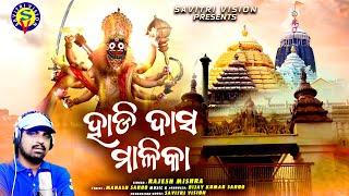 Hadi Das Malika ll ହାଡ଼ି ଦାସ ମାଳିକା ll Rajesh Mishra ll Odia Bhajan ll Malika Bachan