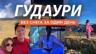 ГУДАУРИ  без снега  1 день  нереальный отель