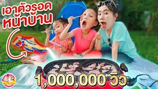 เอาตัวรอดหน้าบ้าน กินหมูกะทะ เจอตะเกียงวิเศษ ️ ตอง ติง โชว์ ️