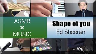 【ASMR×MUSIC】Shape of you Ed Sheeran Cover.自律感覚絶頂反応音でShape of youをカバーしてみた.ASMRISTぜひヘッドホンで