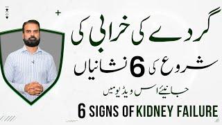 6 Early Signs of Kidney Failure in Urdu - Symptoms You Cant Ignore