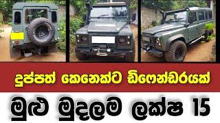 Vehicle for sale in Sri lanka  low price jeep for sale  Jeep for sale  low budget jeep  Defender