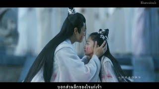 MV THAISUB 千古玦尘 • 年岁 นานปี - เหมาปู๋อี้｜ตำนานรักสองสวรรค์ Ancient Love Poetry OST.