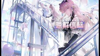 Punishing Gray Raven OST - In My Memory Menu Ver Extended 【源解信标】