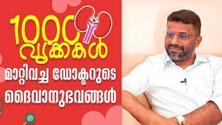 1000 വൃക്കകൾ മാറ്റിവച്ച ഡോക്ടറുടെ ദൈവാനുഭവങ്ങൾ  AAYIRATHIL ORUVAN  DR.SACHIN JOSEPH  ShalomTV