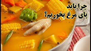 پای مرغ چه خاصیتی دارد؟ از فواید سوپ پای مرغ