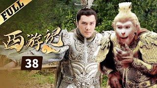 《西游記│Journey To the West》第38集 官方高清版（张纪中版 吴樾，聂远，臧金生，徐锦江领衔主演）