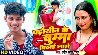 #Video  पड़ोसीन के चुम्मा मिठाई लागे  #Pradeep Lal Yadav का सुपरहिट गाना  #Bhojpuri Song 2024