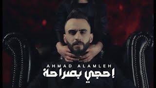 احمد العملة - إحجي بصراحة  2022  Ahmad Alamleh - E7je Besara7a  Official Music Video 