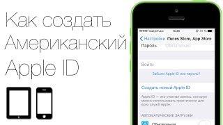 Как создать американский Apple ID USA или изменить страну аккаунта