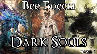 Все Боссы Dark Souls от худшего к лучшему часть 1