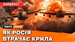 НАЙВИДОВИЩНІШІ ЛІТАКОПАДИ Як на Росію СХОДИТЬ КАРА НЕБЕСНА та секрети ТАКТИКИ ЗСУ  ДАЙДЖЕСТ