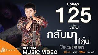 กลับมาได้บ่ - บิว สงกรานต์   เซิ้ง-Music「KPS」【Official MV】