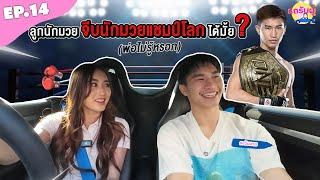 รถรับผู้ EP.14 “ตะวันฉาย พีเค.แสนชัย“ จีบนักมวยแชมป์โลก ลูกสาวนักมวยแบบหนู พี่ชอบมั้ยคะ?