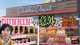 【ボストン編】ダンキンドーナツ1号店に行ってきました！