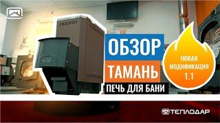 НАДЕЖНО И ВЫГОДНО. Обзор печи для бани Тамань 1.1 от Теплодар