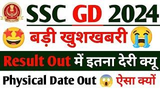 बड़ी खुशखबरी SSC GD Result Date 2024  SSC GD 2024 Result Date  SSC GD Physical & Result Date 2024