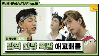 팬바타 FANVATAR ep. 16 심공주를 이겨라 귀염뽀짝 온앤오프ONF 애교배틀