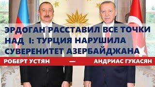 Эрдоган расставил все точки над i Турция нарушила суверенитет Азербайджана