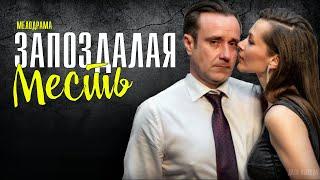 Запоздалая месть 1-4 серия 2021 фильм Мелодрама на Россия 1. Анонс