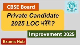 CBSE Board Exam 2025 के लिए LOC हुआ जारी  Private Candidate Form कब से भरेंगे?  Improvement Exam