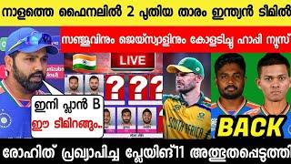 ഫൈനലിൽ അടിമുടി മാറ്റം ഇന്ത്യൻ ടീമിൽരോഹിത് പ്ലാൻ B ഞെട്ടിച്ചുസഞ്ജു Sanju Ind vs AfricaNews live