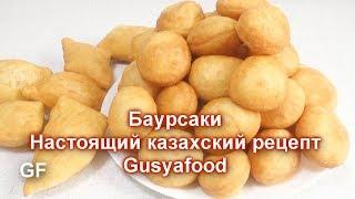 Баурсаки Настоящий казахский рецепт