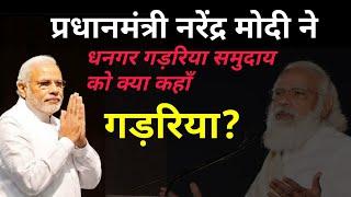How did Prime Minister Narendra Modi praise the Dhangar Gadaria community? Dhangar Reservation New Gadariya Song